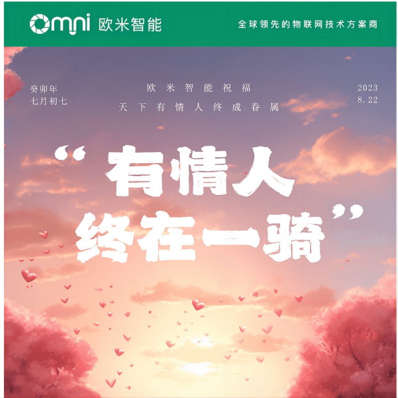 七夕快樂，愿你與愛的人共度美好時光，歐米智能科技祝你們永遠幸福甜蜜！